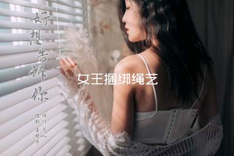 女王捆绑绳艺